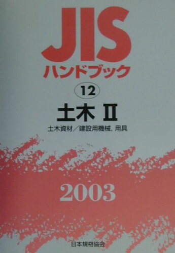 ISBN 9784542171527 JISハンドブック 土木 2 2003/日本規格協会/日本規格協会 日本規格協会 本・雑誌・コミック 画像