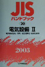 ISBN 9784542171602 JISハンドブック 電気設備 2 2003/日本規格協会/日本規格協会 日本規格協会 本・雑誌・コミック 画像