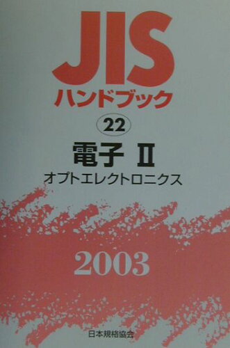 ISBN 9784542171626 JISハンドブック 電子 2 2003/日本規格協会/日本規格協会 日本規格協会 本・雑誌・コミック 画像