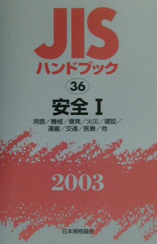 ISBN 9784542171763 ＪＩＳハンドブック 安全　１　２００３/日本規格協会/日本規格協会 日本規格協会 本・雑誌・コミック 画像