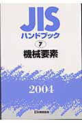 ISBN 9784542172227 JISハンドブック 機械要素 2004/日本規格協会/日本規格協会 日本規格協会 本・雑誌・コミック 画像