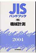 ISBN 9784542172630 ＪＩＳハンドブック  機械計測　２００４ /日本規格協会/日本規格協会 日本規格協会 本・雑誌・コミック 画像