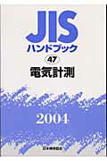 ISBN 9784542172647 ＪＩＳハンドブック  電気計測　２００４ /日本規格協会/日本規格協会 日本規格協会 本・雑誌・コミック 画像