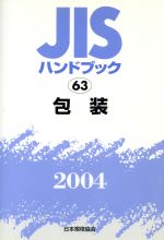 ISBN 9784542172838 ＪＩＳハンドブック  包装　２００４ /日本規格協会/日本規格協会 日本規格協会 本・雑誌・コミック 画像