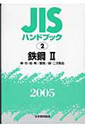 ISBN 9784542173019 ＪＩＳハンドブック  鉄鋼　２　２００５ /日本規格協会/日本規格協会 日本規格協会 本・雑誌・コミック 画像