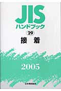 ISBN 9784542173323 ＪＩＳハンドブック  接着　２００５ /日本規格協会/日本規格協会 日本規格協会 本・雑誌・コミック 画像