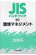 ISBN 9784542173651 JISハンドブック 環境マネジメント 2005/日本規格協会/日本規格協会 日本規格協会 本・雑誌・コミック 画像