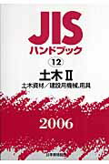 ISBN 9784542174047 JISハンドブック 土木 2 2006/日本規格協会/日本規格協会 日本規格協会 本・雑誌・コミック 画像