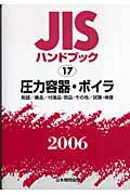 ISBN 9784542174092 JISハンドブック 圧力容器・ボイラ 2006/日本規格協会/日本規格協会 日本規格協会 本・雑誌・コミック 画像