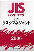 ISBN 9784542174597 JISハンドブック リスクマネジメント 2006/日本規格協会/日本規格協会 日本規格協会 本・雑誌・コミック 画像