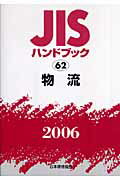 ISBN 9784542174634 ＪＩＳハンドブック  物流　２００６ /日本規格協会/日本規格協会 日本規格協会 本・雑誌・コミック 画像