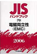 ISBN 9784542174733 JISハンドブック 電磁両立性（EMC） 2006/日本規格協会/日本規格協会 日本規格協会 本・雑誌・コミック 画像