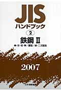 ISBN 9784542174825 ＪＩＳハンドブック  鉄鋼　２　２００７ /日本規格協会/日本規格協会 日本規格協会 本・雑誌・コミック 画像