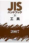 ISBN 9784542174863 ＪＩＳハンドブック 工具　２００７/日本規格協会/日本規格協会 日本規格協会 本・雑誌・コミック 画像