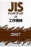 ISBN 9784542174955 JISハンドブック 工作機械 2007/日本規格協会/日本規格協会 日本規格協会 本・雑誌・コミック 画像