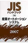 ISBN 9784542174962 JISハンドブック 産業オ-トメ-ションシステム/日本規格協会/日本規格協会 日本規格協会 本・雑誌・コミック 画像