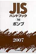 ISBN 9784542174986 ＪＩＳハンドブック ポンプ　２００７/日本規格協会/日本規格協会 日本規格協会 本・雑誌・コミック 画像