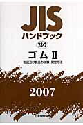 ISBN 9784542175136 JISハンドブック ゴム 2 2007/日本規格協会/日本規格協会 日本規格協会 本・雑誌・コミック 画像