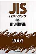 ISBN 9784542175327 ＪＩＳハンドブック 計測標準　２００７/日本規格協会/日本規格協会 日本規格協会 本・雑誌・コミック 画像