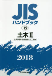 ISBN 9784542186323 ＪＩＳハンドブック２０１８  １２ /日本規格協会/日本規格協会 日本規格協会 本・雑誌・コミック 画像