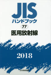 ISBN 9784542186613 ＪＩＳハンドブック２０１８  ７７ /日本規格協会/日本規格協会 日本規格協会 本・雑誌・コミック 画像