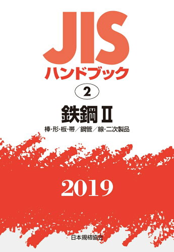 ISBN 9784542187023 ＪＩＳハンドブック２０１９ ２/日本規格協会/日本規格協会 日本規格協会 本・雑誌・コミック 画像