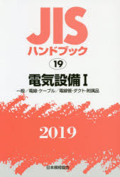 ISBN 9784542187108 ＪＩＳハンドブック２０１９ １９/日本規格協会/日本規格協会 日本規格協会 本・雑誌・コミック 画像