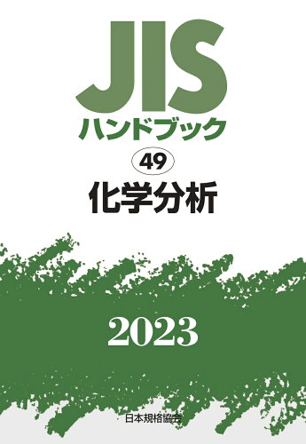 ISBN 9784542189683 ＪＩＳハンドブック２０２３ ４９/日本規格協会/日本規格協会 日本規格協会 本・雑誌・コミック 画像