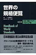 ISBN 9784542251236 世界の規格便覧 第３巻/日本規格協会/飯塚幸三 日本規格協会 本・雑誌・コミック 画像