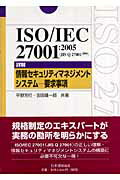 ISBN 9784542305335 ＩＳＯ／ＩＥＣ　２７００１：２００５（ＪＩＳ　Ｑ　２７００１：２００６）詳解情報   /日本規格協会/平野芳行 日本規格協会 本・雑誌・コミック 画像