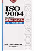 ISBN 9784542306240 ＩＳＯ　９００４（ＪＩＳ　Ｑ　９００４）品質マネジメントシステム パフォ-マンス改善の指針  /日本規格協会/日本規格協会 日本規格協会 本・雑誌・コミック 画像