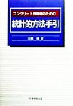 ISBN 9784542502260 コンクリ-ト技術者のための統計的方法手引/日本規格協会/本郷靖 日本規格協会 本・雑誌・コミック 画像