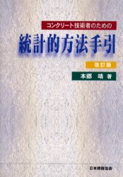 ISBN 9784542502277 コンクリ-ト技術者のための統計的方法手引   改訂版/日本規格協会/本郷靖 日本規格協会 本・雑誌・コミック 画像