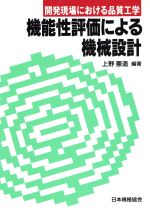 ISBN 9784542511217 機能性評価による機械設計 開発現場における品質工学  /日本規格協会/上野憲造 日本規格協会 本・雑誌・コミック 画像