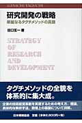 ISBN 9784542511262 研究開発の戦略 華麗なるタグチメソッドの真髄  /日本規格協会/田口玄一 日本規格協会 本・雑誌・コミック 画像