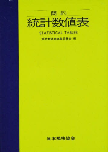 ISBN 9784542601024 統計数値表 簡約/日本規格協会 日本規格協会 本・雑誌・コミック 画像