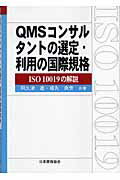 ISBN 9784542701465 ＱＭＳコンサルタントの選定・利用の国際規格 ＩＳＯ　１００１９の解説  /日本規格協会/阿久津進 日本規格協会 本・雑誌・コミック 画像