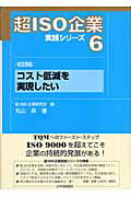 ISBN 9784542702127 コスト低減を実現したい 経営課題  /日本規格協会/丸山昇（経営管理） 日本規格協会 本・雑誌・コミック 画像