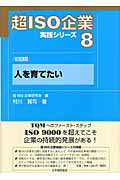 ISBN 9784542702141 人を育てたい 経営課題  /日本規格協会/村川賢司 日本規格協会 本・雑誌・コミック 画像