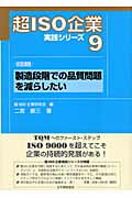 ISBN 9784542702158 製造段階での品質問題を減らしたい 経営課題  /日本規格協会/二宮慶三 日本規格協会 本・雑誌・コミック 画像