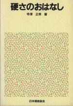 ISBN 9784542901032 硬さのおはなし/日本規格協会/寺沢正男 日本規格協会 本・雑誌・コミック 画像