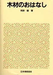ISBN 9784542901070 木材のおはなし   /日本規格協会/岡野健 日本規格協会 本・雑誌・コミック 画像