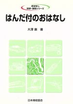 ISBN 9784542902428 はんだ付のおはなし   /日本規格協会/大沢直 日本規格協会 本・雑誌・コミック 画像