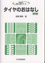 ISBN 9784542902572 タイヤのおはなし   改訂版/日本規格協会/渡辺徹郎 日本規格協会 本・雑誌・コミック 画像