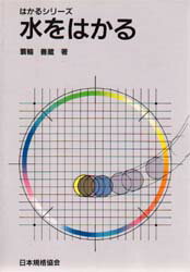 ISBN 9784542910010 水をはかる   /日本規格協会/蓑輪善蔵 日本規格協会 本・雑誌・コミック 画像