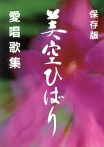 ISBN 9784543035712 美空ひばり愛唱歌集/日音 日音プロモーション 本・雑誌・コミック 画像