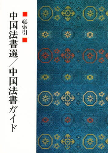 ISBN 9784544005004 中国法書選・中国法書ガイド総索引   /二玄社 二玄社 本・雑誌・コミック 画像