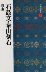 ISBN 9784544005028 中国法書選  ２ /二玄社 二玄社 本・雑誌・コミック 画像