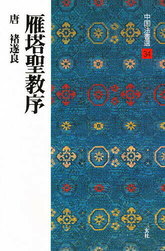 ISBN 9784544005349 中国法書選  ３４ /二玄社 二玄社 本・雑誌・コミック 画像