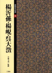 ISBN 9784544005677 篆隷名品選  ６ /二玄社/小林斗あん 二玄社 本・雑誌・コミック 画像